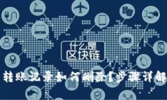 小狐狸钱包转账记录如何