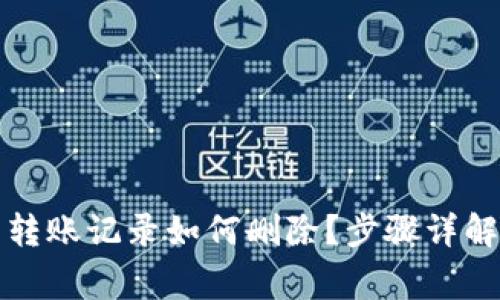 小狐狸钱包转账记录如何删除？步骤详解与注意事项