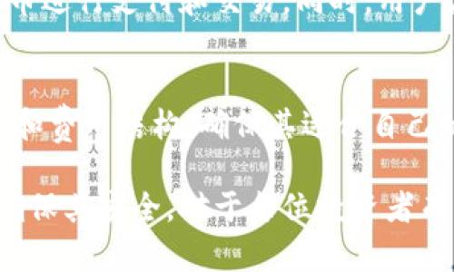   如何将比特币存入钱包：完整指南 / 

 guanjianci 比特币, 钱包, 加密货币, 存储 /guanjianci 

比特币是一种数字货币，因其去中心化、匿名性以及快速交易等特点而受到广泛欢迎。随着越来越多的人开始投资加密货币，了解如何将比特币安全地存储在钱包中变得尤为重要。本篇文章将详细介绍如何将比特币存入钱包，并且深入探讨相关问题及技巧，确保读者能够安全有效地管理和存储他们的比特币资产。

一、比特币钱包的类型
比特币钱包主要有三种类型：热钱包、冷钱包和硬件钱包。 
热钱包是在线钱包，便于进行小额交易。用户只需连接互联网即可迅速访问自己的比特币。常见的热钱包包括交易所提供的钱包、手机钱包和桌面钱包。虽然热钱包方便，但由于其常常连接互联网，风险相对较高，容易受到黑客攻击。

冷钱包则是离线钱包，包括纸钱包和硬件钱包。冷钱包由于不连接互联网，安全性较高，适合长期存储比特币。用户可以通过生成私钥和公钥的方式，将比特币存储在离线环境中。例如，纸钱包是一种将私钥和公钥打印在纸上的方式，而硬件钱包则是一种专门的设备，用于安全存储加密货币。

二、如何选择适合的钱包
在选择比特币钱包时，用户应考虑多种因素，包括安全性、易用性、兼容性和费用。对于初学者，热钱包可能更为方便；而对于长期投资者，则建议使用冷钱包。用户还应关注钱包的备份与恢复选项，确保在丢失设备时能够找回比特币。此外，查看钱包的社区评价与安全历史也是选择钱包时的重要步骤。

三、如何将比特币存入钱包
1.选择钱包：根据需求选择适合的钱包类型。注册并创建一个比特币钱包账户，确保遵循安全提示。
2.获取钱包地址：创建账户后，系统会生成一个独特的收款地址。用户可以在钱包界面中找到这个地址，通常是一个长串的字母和数字组合。
3.从交易所提币：如果用户在交易所购买了比特币，接下来需要将比特币提现到个人钱包地址。用户需登录交易所，找到提现选项，输入钱包地址以及需要提取的比特币数量。
4.确认交易信息：确保提现信息的准确性，特别是钱包地址，错误的地址可能导致比特币永久丢失。确认无误后，提交提现申请。
5.等待交易确认：发起提现后，需等待区块链的确认。时间长短取决于网络繁忙程度及所付款的手续费。

四、比特币存储的安全性
比特币存储的安全性至关重要，用户应采取多重措施加固钱包的安全。首先，建立强密码和启用双重身份验证（2FA）会显著降低钱包被盗的风险。此外，定期备份钱包数据非常重要，特别是在使用热钱包或桌面钱包的情况下，避免因意外丢失而造成的损失。

同时，用户应定期检查钱包的安全设置，保持软件更新，以降低漏洞被利用的风险。如果使用硬件钱包，应将其保存在安全的位置，避免丢失或被盗。

五、如何处理比特币丢失或被盗的情况
如果用户在使用比特币时发现资产丢失，首先应检查钱包的备份情况，查看是否可以通过恢复助记词或私钥找回资金。如果丢失是由于诈骗或黑客攻击造成的，用户需尽快与相关交易所或钱包服务提供商联系，但由于比特币的去中心化特性，追回损失的可能性较小。因此，用户平日里就应增强安全意识，以降低丢失的可能。

常见问题解答

1. 比特币钱包的私钥和公钥是什么？
比特币钱包由两种密钥组成：公钥和私钥。公钥是用户共享的地址，用于接收比特币；而私钥是用户独有的，这种密钥用于签署交易，以证明用户对该比特币的合法拥有权。因此，私钥必须妥善保管，绝不能与他人共享。

2. 如何保障比特币钱包的安全性？
要保障比特币钱包的安全性，用户需要采取以下措施：一是使用复杂且独特的密码，并通过启用双重身份验证来增强安全性；二是定期备份钱包信息以避免因设备损坏引起的资金损失；三是使用冷钱包存储长期资产，降低被盗风险；四是定期检查钱包的活动和交易记录，发现异常及时处理。

3. 如果我忘记比特币钱包的密码，该怎么办？
忘记比特币钱包密码后，处理方法取决于所使用的钱包类型。大部分热钱包提供了通过邮箱或手机验证的重置选项，但冷钱包一般不会因为安全性原因提供密码找回功能。因此，使用冷钱包时，建议用户妥善保存好助记词和私钥，以备不时之需。如果确实无法找回，可能导致钱包及其中资产的永久丢失。

4. 比特币存入钱包后怎么办？
将比特币存入钱包后，用户可以随时查看余额和交易记录，必要时可以进行交易或转出。用户还可以选择持有比特币，等待价格上涨，或者使用比特币进行支付和交易。同时，用户应时刻保持对市场动态的关注，因为比特币的价值波动较大，这直接影响到用户资产的价值。

5. 如何选择安全的比特币交易所？
选择安全的比特币交易所应关注几个方面：首先是交易所的安全措施和历史记录，查看其是否曾发生过数据泄露或黑客攻击；其次是支持的交易对和费用结构，确保其适合自己的交易需求；最后，了解交易所的信誉，阅读用户评价以了解其服务的可靠性；综合这些因素后，用户可以选择一个适合且安全的交易所进行买卖。

总之，将比特币存入钱包的过程虽然简单，但涉及的安全措施和细节则非常重要。希望读者能够根据本文所述内容有效管理自己的比特币资产，并确保其安全。对于每位投资者而言，增强对加密货币的理解和安全意识，能够帮助他们在这个波动频繁的市场中立于不败之地。