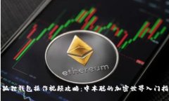 小狐狸钱包操作视频攻略
