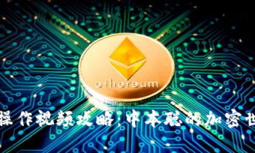 小狐狸钱包操作视频攻略：中本聪的加密世界入门指南