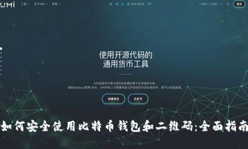 如何安全使用比特币钱包和二维码：全面指南