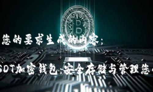 以下是根据您的要求生成的内容：

全面了解USDT加密钱包：安全存储与管理您的USDT资产