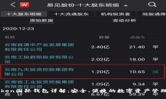 v-token国际钱包详解：安全