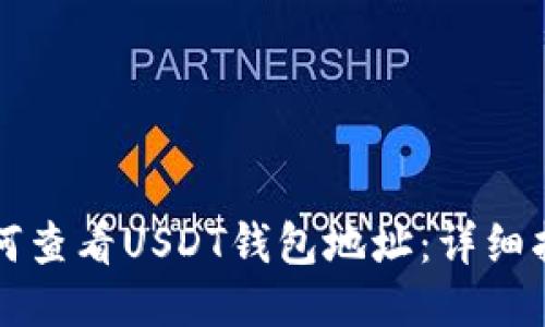 如何查看USDT钱包地址：详细指南