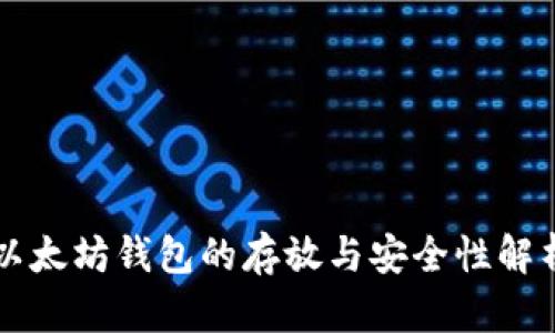 以太坊钱包的存放与安全性解析