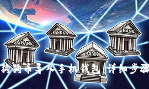 如何将狗狗币导入手机钱包：详细步骤与技巧