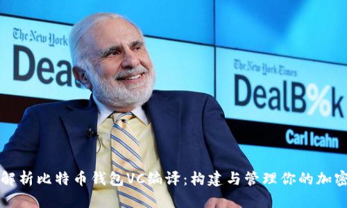 全面解析比特币钱包VC编译：构建与管理你的加密资产