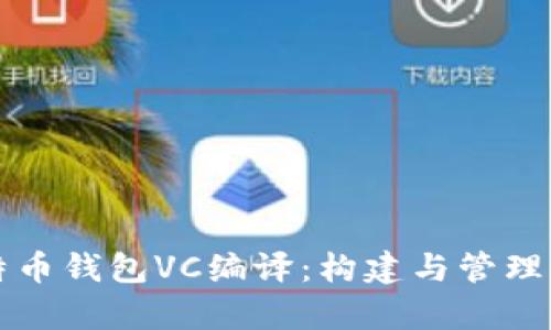 全面解析比特币钱包VC编译：构建与管理你的加密资产