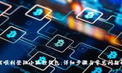 如何顺利登陆小狐狸钱包