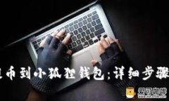 币安如何提币到小狐狸钱