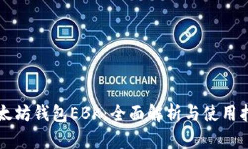 以太坊钱包EBK：全面解析与使用指南