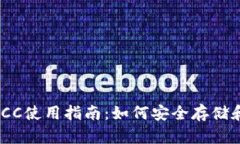 以太坊钱包BACC使用指南：