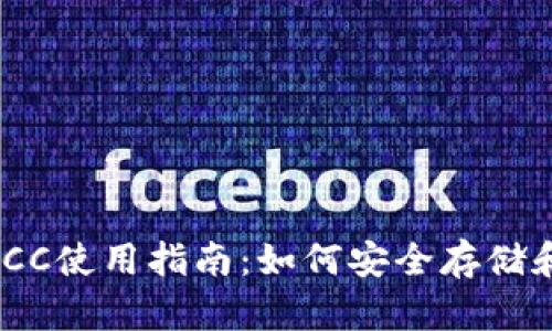 以太坊钱包BACC使用指南：如何安全存储和管理数字资产