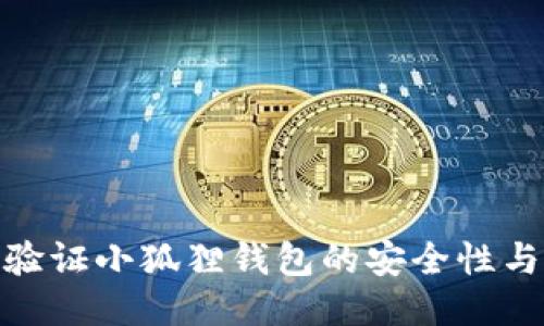 : 如何验证小狐狸钱包的安全性与可靠性