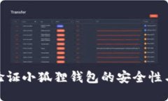 : 如何验证小狐狸钱包的安