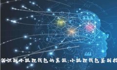 如何识别小狐狸钱包的真