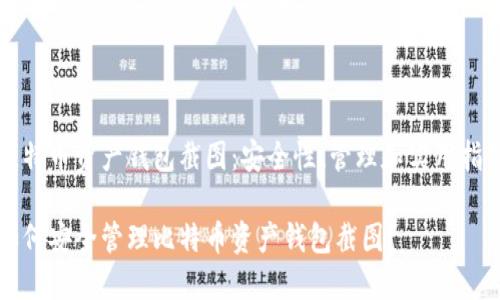 比特币资产钱包截图：安全性、管理和实用指南

如何安全管理比特币资产钱包截图？