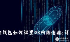 小狐狸钱包如何设置OK网络
