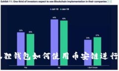 小狐狸钱包如何使用币安