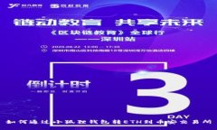 如何通过小狐狸钱包转E