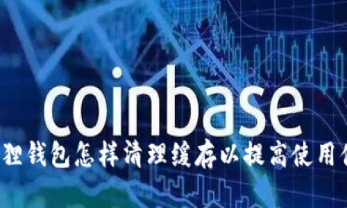 小狐狸钱包怎样清理缓存以提高使用体验？