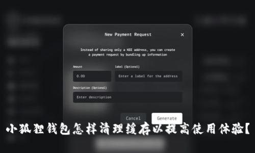 小狐狸钱包怎样清理缓存以提高使用体验？