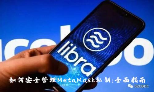 如何安全管理MetaMask私钥：全面指南