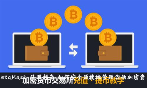 MetaMask 使用指南：如何安全便捷地管理你的加密资产