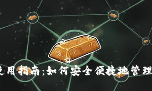 MetaMask 使用指南：如何安全便捷地管理你的加密资产