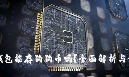 小狐狸钱包能存狗狗币吗？全面解析与使用指南