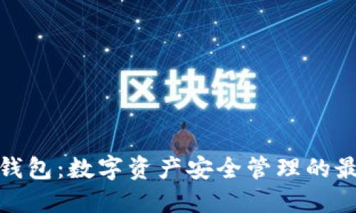 小狐狸钱包：数字资产安全管理的最佳选择