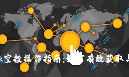 MetaMask空投操作指南：如何有效获取与利用空投
