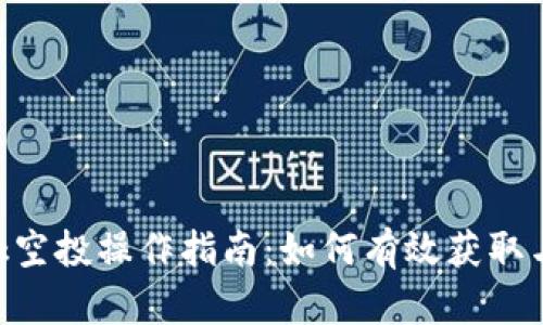MetaMask空投操作指南：如何有效获取与利用空投