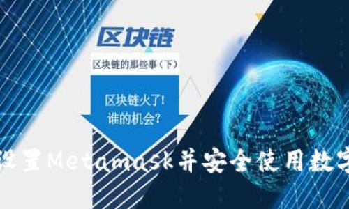 如何设置Metamask并安全使用数字钱包