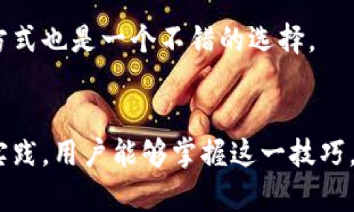 biao ti/biao ti比特币钱包转币可以离线吗？探索离线转账的可能性与技巧/biao ti

guan jianci比特币, 钱包, 离线转账, 加密货币/guanjianci

比特币是近年来备受关注的数字货币，其去中心化的特点和高效的交易机制使其在全球范围内快速普及。随着比特币用户的增加，有关比特币安全性与交易过程中的各种问题也日益受到重视。在比特币钱包转币这一话题上，许多用户对是否可以实现离线转账产生了疑问。本文将详细探讨比特币钱包转币是否可以离线、相关的技术原理、最佳实践和安全注意事项。

一、离线比特币转账的基本概念

离线转账指的是在没有互联网连接的情况下进行比特币的交易。这听起来似乎很矛盾，因为比特币的交易通常需要全网节点的验证。然而，通过使用特定的工具和方法，实际上是可以实现离线转账的。离线转账可以被看作是一种通过准备交易数据，然后在联网环境下进行广播以完成交易的方式。

这种方式的好处在于增强了比特币转账的安全性，因为用户的私钥不会暴露在联网环境下，降低了被恶意攻击的风险。在具体操作上，离线转账通常需要两台设备：一台处于离线状态的设备用于创建交易；另一台设备用于广播交易.

二、如何进行离线比特币转账

要实现离线比特币转账，按照以下步骤进行：

ol
  listrong准备工具：/strong你需要拥有一个比特币钱包和一台可以与互联网连接的设备。这可包括桌面钱包、软件钱包等且确保这些钱包能够支持离线交易。/li
  listrong创建交易：/strong在没有互联网的设备上打开你的比特币钱包，输入你想要发送的比特币数量和收款方的地址。确保这些信息是正确的，因为一旦交易被广播，将无法更改./li
  listrong签名交易：/strong离线钱包完成交易创建后，会生成一个未签名的交易数据。你需要使用你的私钥在这台离线设备上对交易进行签名./li
  listrong转移签名交易：/strong将签名后的交易数据通过USB驱动器或其它的方法转移到联网且可广播的设备上./li
  listrong广播交易：/strong在联网的设备上使用比特币钱包的功能，将签名的交易数据发送到比特币网络中./li
/ol

完成上述步骤后，你的离线比特币转账就成功了。需要注意的是，在操作过程中务必注意私钥的保护，避免它在任何联网状态下被泄露.

三、离线转账的优势与风险

离线转账的主要优势在于安全性。在许多情况下，用户的钱包可能会受到网络攻击、木马病毒等潜在风险，而离线转账则可以有效避免这类风险。此外，离线转账还可以防止由于网络不稳定而造成的交易失败，一些操作时机的选择也可以减少交易手续费。

然而，离线转账也存在一些潜在的风险与局限性。首先，由于需要手动传输交易数据，如果在此过程中出现错误或数据丢失，可能会导致交易无法有效执行。其次，与在线交易相比，离线转账的操作流程相对复杂，对于普通用户而言，可能不够友好。同时，离线设备的安全也至关重要，若设备受到物理损坏或丢失，用户可能会失去访问权限。

四、可能遇到的问题与解决方案

以下是一些在执行离线比特币转账时可能遇到的问题及其解决方案：

h4问题一：如何确保私钥的安全？/h4
私钥是比特币交易的核心，确保私钥的安全至关重要。你可以选择将私钥存储在安全的硬件钱包中，或使用一些离线生成的工具来创建私钥和地址。此外，确保对生成私钥的设备定期进行安全检查并采取必要的防护措施，例如使用防病毒软件和物理安全设备。

h4问题二：如果我不小心输入错误的收款地址，怎么办？/h4
在输入付款地址时要为其双重确认。为了减少错误，可以使用二维码扫描技术来获取收款地址。在确认收款地址之前，建议将其粘贴到一些区块链探测器网站（如Blockchain.info）中查验，以确认其合法性。

h4问题三：离线签名的设备要如何选择？/h4
选择离线签名的设备时，建议选用已断开网络连接并未曾连接到互联网的机器。如果可能，使用一个全新的设备，确保其没有隐患。此外，定期检查设备的安全更新，并适时清理历史记录。

h4问题四：网络状况不佳，交易广播失败怎么办？/h4
在遭遇网络不佳时，交易可能会延迟广播。你可以尝试在网络条件改善后再进行广播。也可以将交易数据存储在USB或其它可携带设备中，稍后将其带到网络条件良好的地方进行广播。

h4问题五：如何在有限的知识基础上进行离线转账？/h4
虽然离线转账的操作流程相对复杂，但可以借助视频教程、用户手册等网络资料进行学习。同时加入一些比特币相关的社群或论坛，与其他用户分享经验和解决问题的方式也是一个不错的选择。

结尾
总体而言，比特币钱包转币的离线功能为用户提供了更高的安全性，是避开网络风险和潜在攻击的有效方法。虽然离线转账的操作可能相对复杂，但通过细致的步骤和实践，用户能够掌握这一技巧，提升其比特币交易的安全性。希望本文对想要了解比特币离线转账的用户们有所帮助。