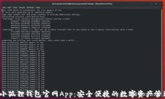 2023小狐狸钱包官网App：安
