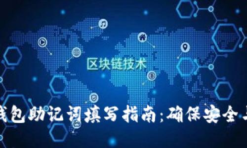 小狐狸钱包助记词填写指南：确保安全与正确性