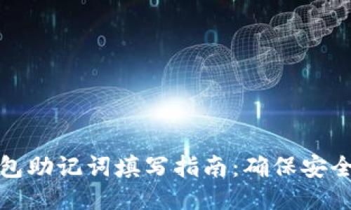 小狐狸钱包助记词填写指南：确保安全与正确性