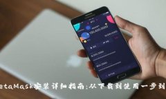 MetaMask安装详细指南：从下