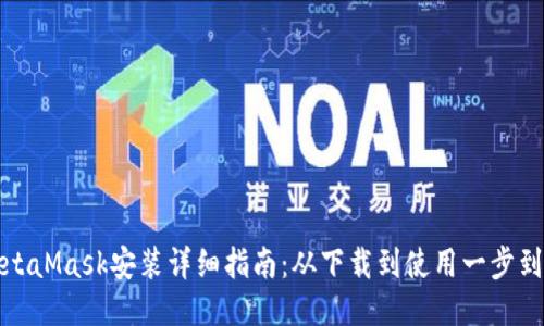 MetaMask安装详细指南:从下载到使用一步到位