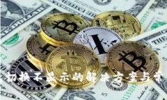 小狐狸钱包切换不显示的