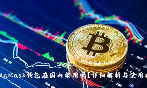 MetaMask钱包在国内能用吗？详细解析与使用指南