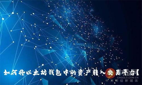 如何将以太坊钱包中的资产转入交易平台？