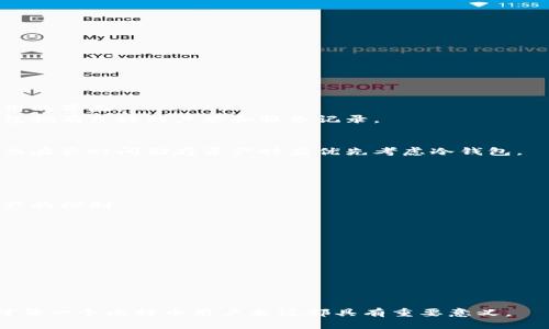 biao ti哪个钱包最多比特币？最安全、最流行的钱包推荐/biao ti
比特币钱包, 比特币安全, 数字货币, 钱包推荐/guanjianci

比特币（Bitcoin）作为最早也是最知名的加密货币，近年来经历了飞速的发展，越来越多的人开始投资和使用比特币。在这个过程中，选择一个合适的钱包存储比特币显得尤为重要。钱包不仅仅是存储数字货币的工具，同时它的安全性、便捷性和功能性都会直接影响用户的体验。本文将介绍哪个钱包持有比特币最多、它们的特点以及如何选择适合自己的钱包，帮助用户更好地管理、储存和使用比特币。

1. 比特币钱包的类型
在深入讨论具体钱包之前，我们需要了解比特币钱包的基本类型。比特币钱包通常分为热钱包与冷钱包两种。
热钱包是指在线钱包，用户可以通过互联网随时访问。这类钱包一般易于使用，适合频繁交易的用户，但由于在线状态，它们的安全风险相对较高。
冷钱包则是离线存储方式，通常是硬件钱包或者纸钱包。这类钱包不与互联网连接，因此理论上不容易受到黑客攻击，适合长时间存储比特币。
不同类型的钱包适合不同的用户需求，了解它们的特点可以帮助用户做出更明智的选择。

2. 持有比特币最多的钱包推荐
根据最新数据，持有比特币最多的钱包实际上是一些大型的交易所钱包。这类钱包通常包含了大批量用户的比特币，以下是一些著名的例子：
1. **Binance**: 作为世界上最大的加密交易所之一，Binance的钱包管理着数以万计的用户资产。尽管它的安全性受到高度重视，但由于其在线特性，仍然存在潜在风险。
2. **Coinbase**: Coinbase也是一个知名的交易平台，其钱包支持多种加密货币。Coinbase的用户体验优秀，但同样要注意在线钱包的风险。
3. **Bitfinex**: 另一个知名的交易平台，拥有大量的用户资产管理。Bitfinex提供多种安全性措施来保护用户的资产。
4. **Kraken**: 该平台也以安全性而闻名，尽管它可能的比特币持有量不及Binance和Coinbase，但它在业界也是可信赖的选择。
5. **Bitstamp**: Bitstamp是一个相对较小但历史悠久的交易所，在币圈的地位毫不逊色。

3. 如何选择适合自己的比特币钱包
选择比特币钱包时，用户需要考虑多个因素。首先是安全性，用户必须选择能够提供多重身份验证和脱机存储的选项。其次是功能性，好的钱包应该支持多种数字资产，提供易于使用的界面。
用户还需要考虑方便性和费用。有些钱包在交易时会收取一定的费用，对于经常交易的用户来说，这一点非常重要。此外，用户还应该查阅其他用户的评价和推荐，确保所选择的钱包拥有良好的声誉和服务记录。

4. 比特币钱包的安全性分析
比特币钱包的安全主要依赖于私钥的保护。用户必须确保其私钥的安全，避免泄露给任何人。热钱包的风险在于，它们容易受到网络攻击，因此一般建议仅在需要进行交易时使用，而在长时间储存资产时应优先考虑冷钱包。
此外，使用两步验证（2FA）、密码管理软件和硬件加密设备可以为用户提供额外的保护层。用户还应更新钱包软件，及时修补漏洞。

5. 常见问题解答
h4问题一：比特币钱包怎么创建？/h4
创建比特币钱包的步骤通常包括下载钱包应用、注册账户、生成私钥和公钥、以及备份钱包。在创建的过程中，用户需要谨慎对待私钥的安全，因为丢失私钥意味着丧失对钱包中资产的控制。
h4问题二：热钱包和冷钱包的优缺点是什么？/h4
热钱包的优点在于易于使用，支持快速交易；缺点则是由于网络连接，安全性较低。冷钱包的优点是安全性高，适合长期储存；缺点在于不方便进行日常交易。
h4问题三：如何保护我的比特币安全？/h4
保护比特币安全的最佳实践包括使用强密码、定期更新密码、启用两步验证（2FA）、定期备份和存放私钥。此外，用户需保持警惕，避免点击可疑链接和下载不明软件。
h4问题四：比特币钱包丢失了怎么办？/h4
如果用户丢失了比特币钱包，首先应尝试找回所用的设备或备份。如果没有备份，可能很难恢复钱包的访问权限。因此，在创建钱包时，一定要做好备份工作。
h4问题五：我可以同时使用多个比特币钱包吗？/h4
是的，用户可以同时使用多个钱包，这样可以根据具体需求来选择合适的钱包进行交易与储存。一些钱包可能更适合日常使用，另一些则适合长期存储。

总之，选择合适的比特币钱包非常重要，用户需要根据自身需求、对安全性的重视程度以及使用频率来选择不同类型的钱包。在数字货币不断发展的今天，了解这些基本常识无疑对每一个比特币用户来说都具有重要意义。