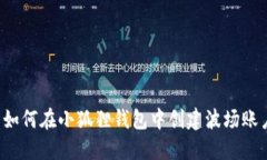  如何在小狐狸钱包中创建