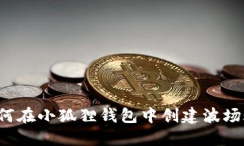  如何在小狐狸钱包中创建波场账户