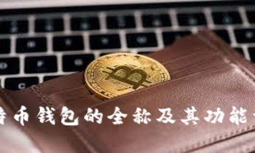比特币钱包的全称及其功能详解