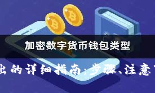 USDT冷钱包取出的详细指南：步骤、注意事项与常见问题