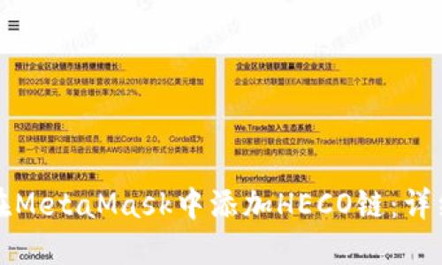 如何在MetaMask中添加HECO链:详细指南